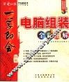 电脑组装全彩图解 封面
