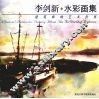 李剑新水彩画集 建筑师的艺术世界 the art world of architect