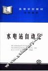 水电站自动化 封面