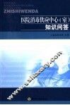 医院消毒供应中心  室  知识问答 封面