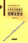 人类社会的调控  管理史 封面