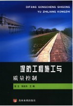 堤防工程施工与质量控制 封面