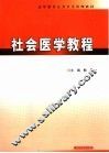社会医学教程 封面