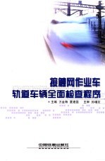 接触网作业车、轨道车辆全面检查程序 封面