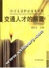 交通人才的摇篮 封面