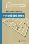水处理微生物学 封面