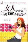 女人一定要赴的12个约会 封面