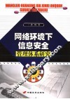 网络环境下信息安全管理体系研究 封面