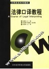 法律口译教程 封面