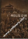 广州抗战史迹图文集 封面
