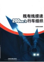 既有线提速200km/h行车组织 封面