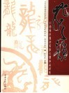 龙之韵  全国龙字书法篆刻大赛作品选集 封面