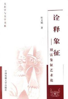 诠释象征  别雷象征艺术论 封面