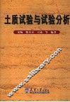 土质试验与试验分析 封面