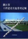 浙江省工程建设其他费用定额 封面