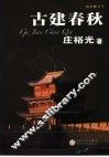 古建春秋 封面