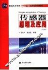 传感器原理及应用  第3版 封面
