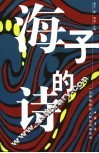 海子的诗  一位传奇的诗人和他传奇的诗 封面