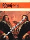 绘画之道 封面