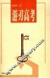 游刃高考 封面