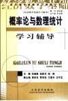 概率论与数理统计学习辅导 封面