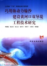 巧用海动力输沙建设黄河口双导堤工程技术研究 封面