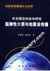 黏弹性介质与地震波传播 封面