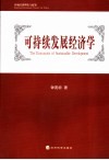 可持续发展经济学 封面