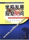学校发展规划50问 封面