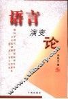 语言演变论 封面