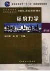 结构力学 封面