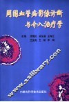 周围血管病影像诊断与介入治疗学 封面