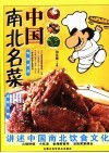中国南北名菜 封面