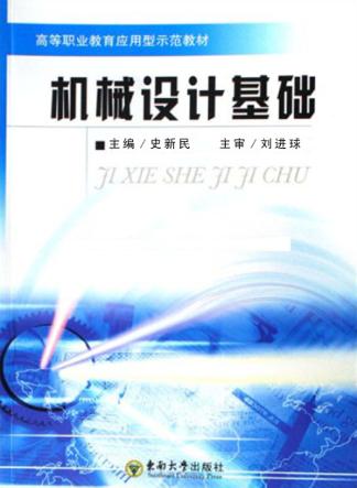 机械设计基础 封面
