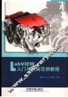 LabVIEW入门与提高范例教程 封面