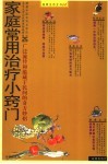 家庭常用治疗小窍门  广泛流传和蕴藏于民间的奇方妙招 封面