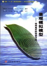 景观模拟模型-空间显式的动态方法 电子书封面