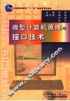 微型计算机原理与接口技术 封面