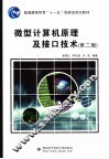 微型计算机原理及接口技术 封面