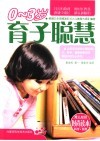 0-3岁育子聪慧 封面