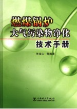 燃煤锅炉大气污染物净化技术手册 封面