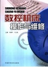 数控车床操作与维护 封面