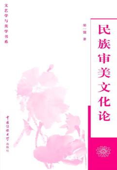 民族审美文化论 封面