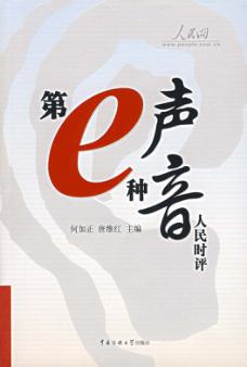 第e种声音  人民时评 封面