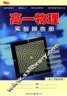高一物理实验报告册  配人教版教材 封面