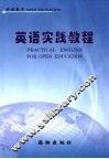 英语实践教程 封面