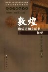 敦煌佛儒道相关医书释要 封面