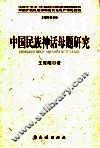 中国民族神话母题研究 封面