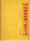 中国佛像收藏与鉴赏全书  上 封面