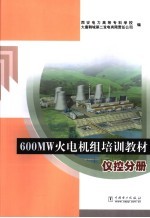 600MW火电机组培训教材  仪控分册 封面